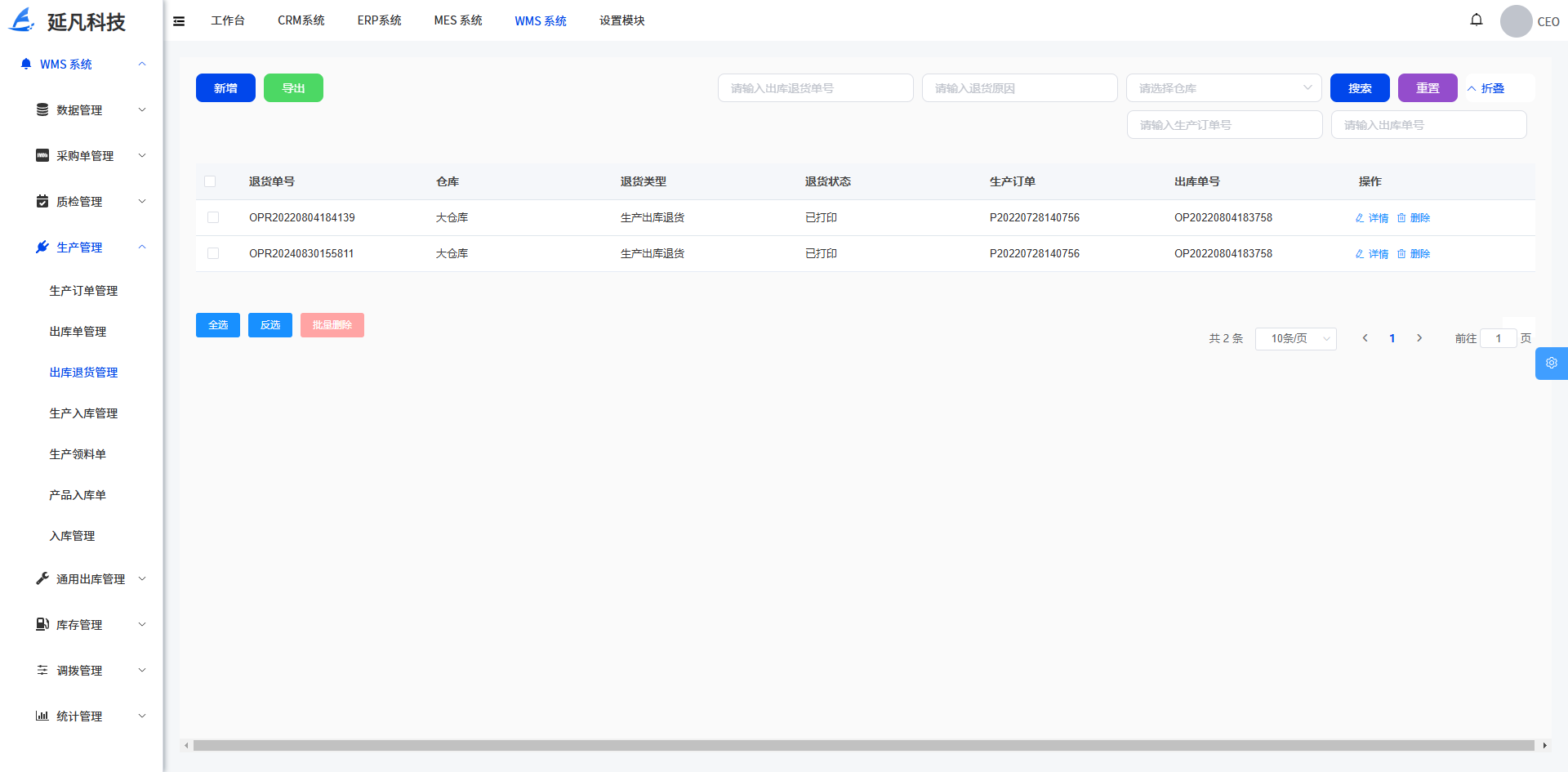 WMS仓储管理