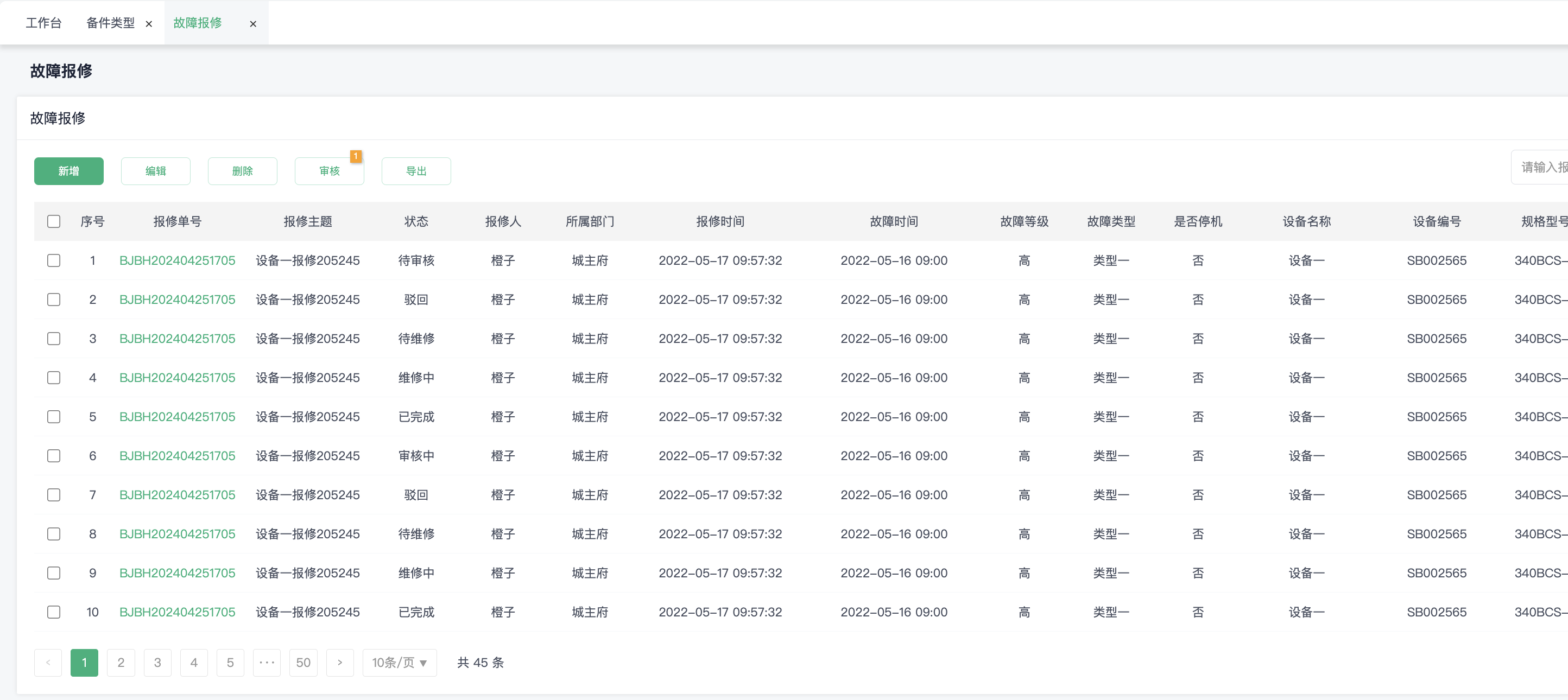 维修保养工单